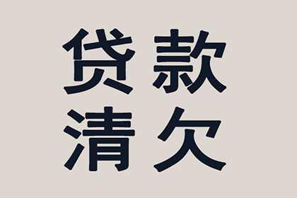 加查收债公司：助力物流公司追回500万仓储费